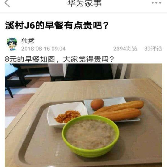 華為員工食堂“8元早餐”你怎么看？