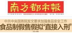 2019國務院：食品制假售假擬“直接入刑”絕不手軟！